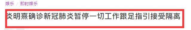 音乐会|17岁炎明熹确诊新冠!目前已暂停工作,确诊前曾参加音乐会表现差