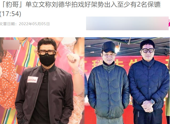 刘德华|TVB老戏骨曝刘德华在内地拍戏随时带保镖，每天有8个人围着他转