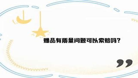 免费赠品≠白送！出了问题照样得赔！