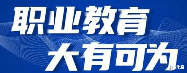 职业教育|教育界一条新路，职业教育日渐重要，大力促进职业本科发展