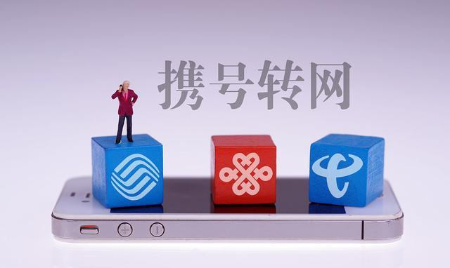 运营商|携号转网会有什么影响？原来绑定的各种平台还能正常使用吗？