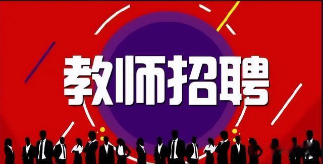 |重磅：南阳这两地2022年共招聘教师940名