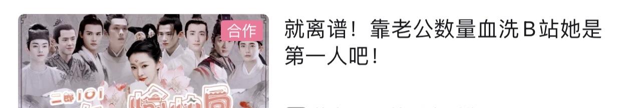 写真|宋轶再次刷屏b站，搭档王一博却惨遭替换，为何网友只爱她？