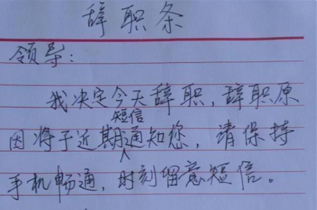 经典|00后毕业生辞职信“走红”,理由强硬且任性,老板看后敢怒不敢言