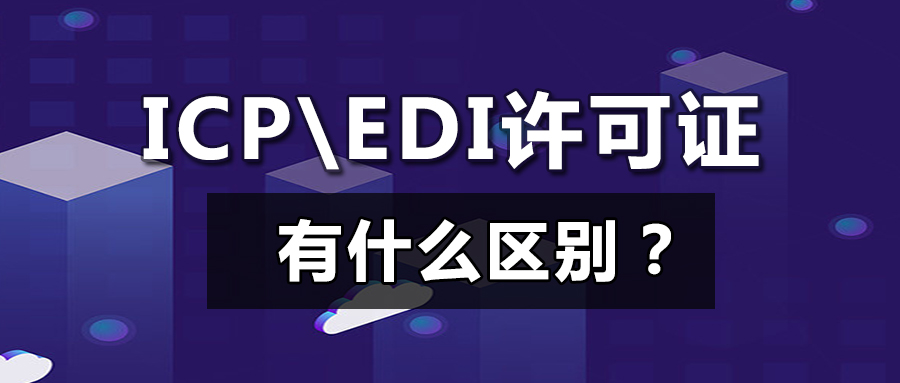 阿里巴巴|解读ICP、EDI许可证区别，到底该办哪个证？