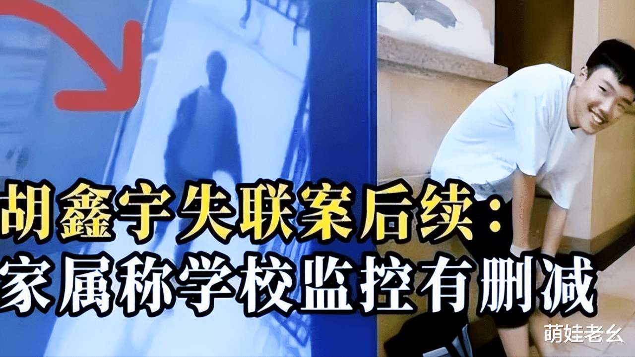 15岁的胡鑫宇从学校消失45天，家长怀疑监控被删改，官方首次回应
