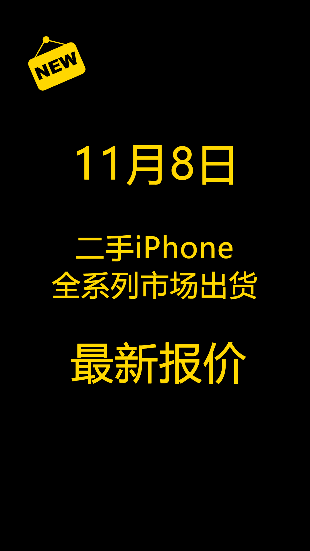 11月8日二手iPhone手机全系列市场出货报价