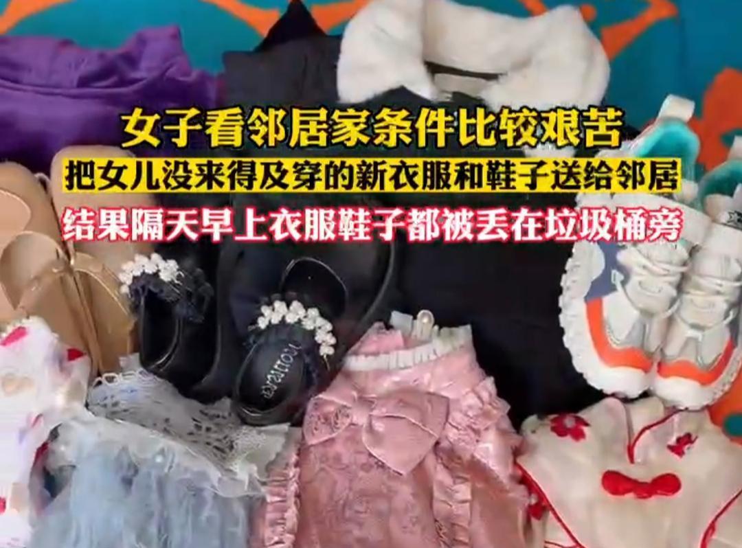 女子看邻居生活苦,把女儿的衣服和鞋子送过去,邻居转头扔垃圾桶