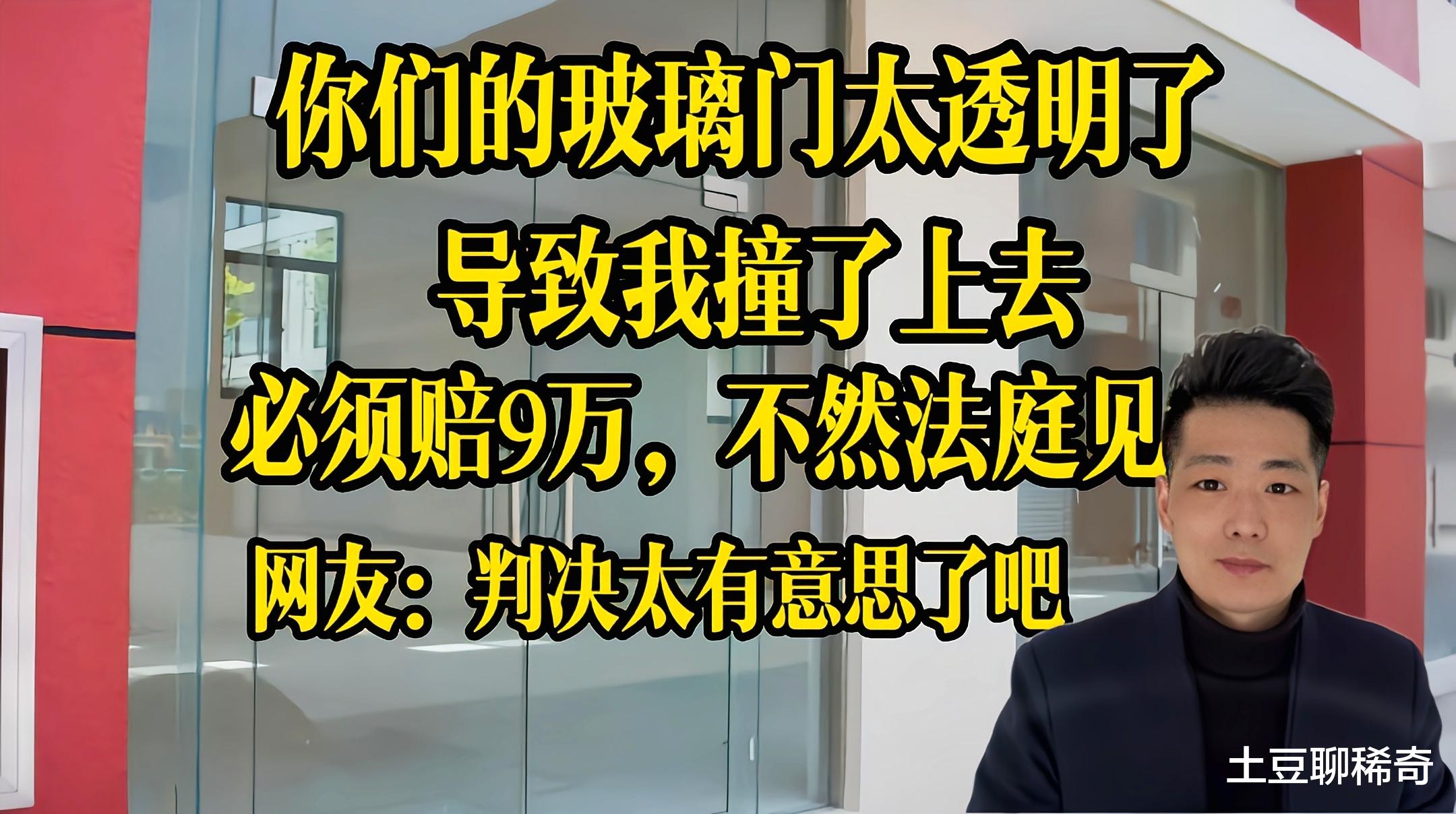 老汉一头撞上蛋糕店的玻璃门,一纸诉状将店家告上法庭,索赔9万元!谁让你们的玻璃门那么透明