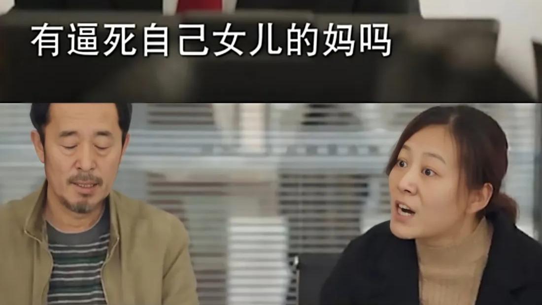“有逼死自己女儿的妈吗？天下有这样的父母吗？”