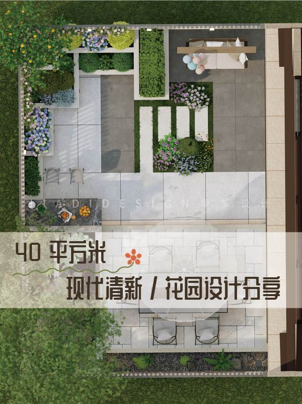 40平精致小院,打造你的专属设计