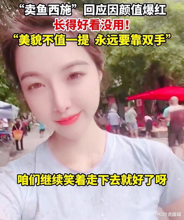 四川:卖鱼西施回应因颜值太高走红,美貌不值一提,永远要靠双手