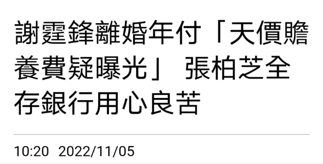 张柏芝|曝谢霆锋年支付7000万赡养费,张柏芝未用存银行,大儿子透露详情