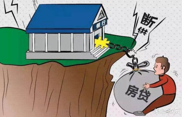 房贷|房贷月供4000多，断供三个月，房子差点被银行卖了