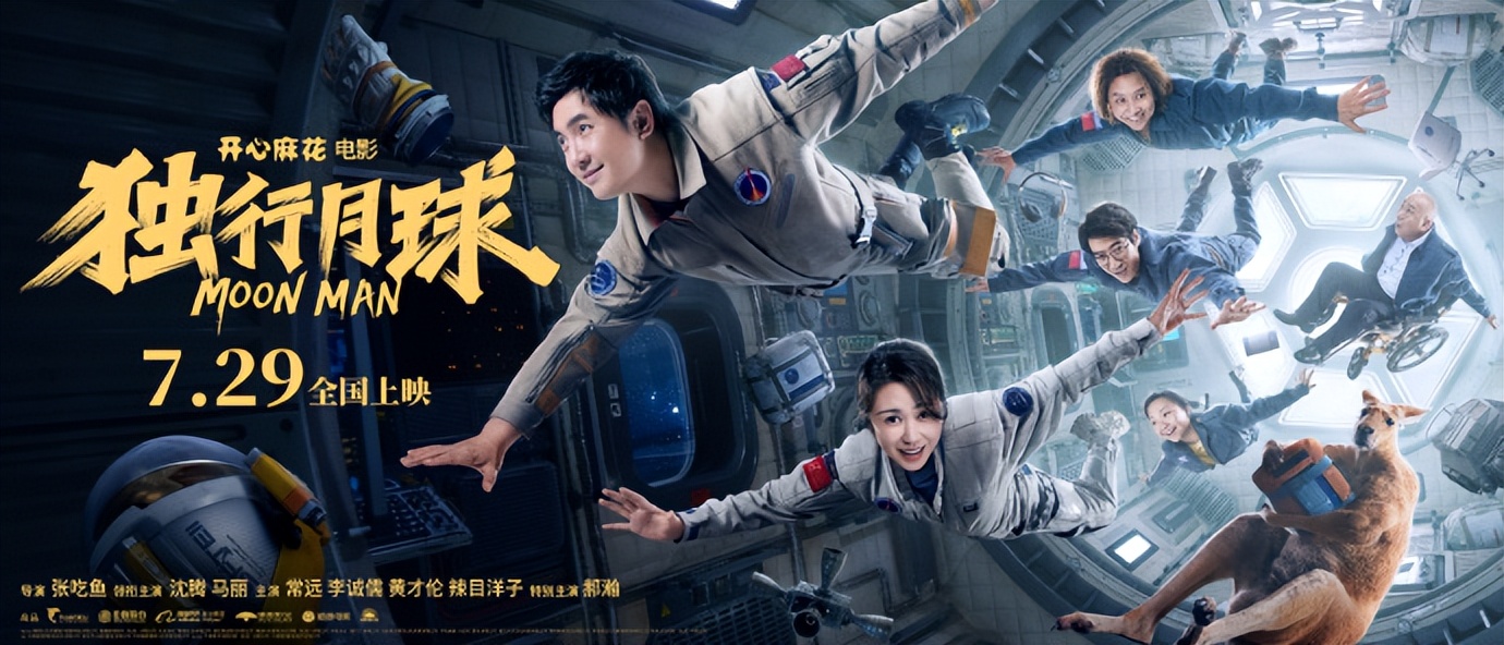 独行月球|沈腾+马丽回归,《独行月球》正式定档,媒体预测票房最低45亿