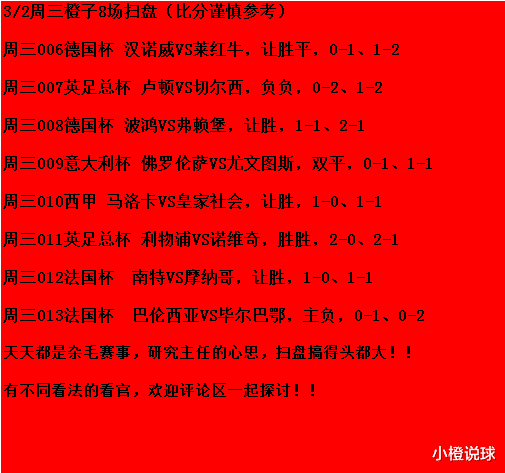 红牛|3/2周三竞彩推荐：汉诺威VS莱红牛、佛罗伦萨VS尤文图斯；附8场扫盘
