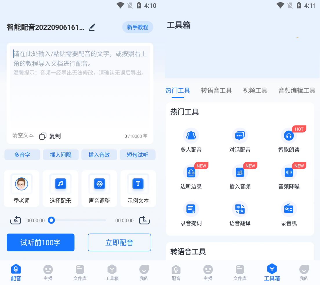 软件|文字转语音app有哪些？推荐3个文字转语音工具