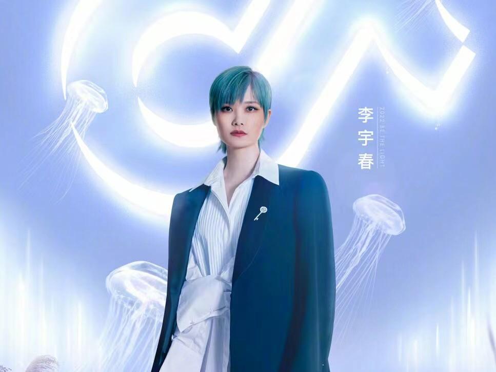 李宇春|你随光而来，闪耀动人！周深李宇春刘惜君加盟2022年终演唱会