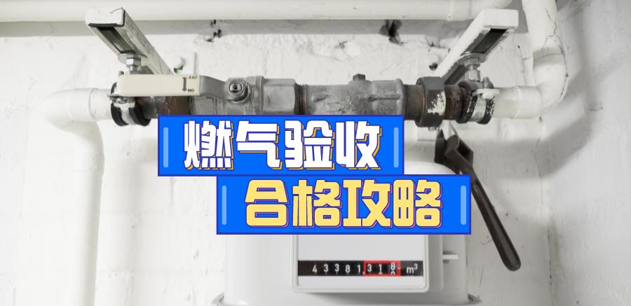 厨房燃气管外露不好看,包起来验收不通过,到底应该怎么做?