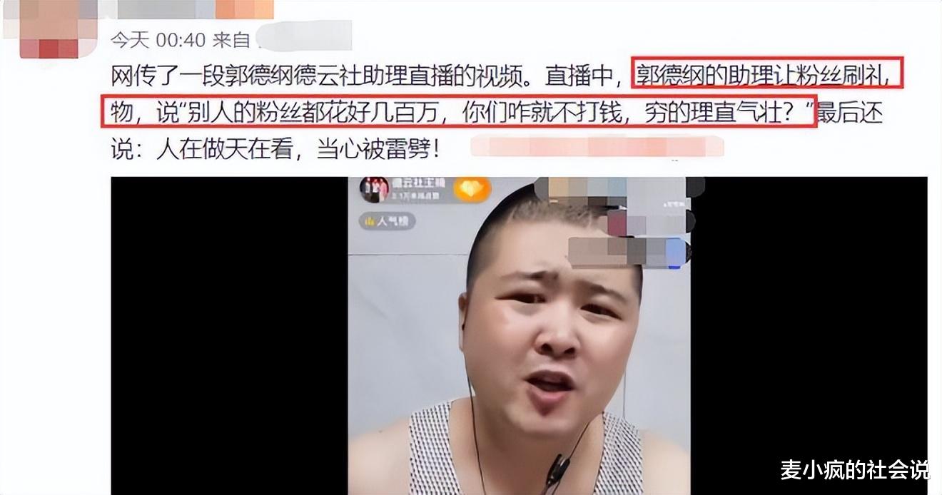 陈数|郭德纲助理直播索要礼物被拒，咒粉丝被撞：“看你穷成啥样了”