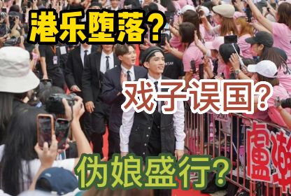 流行|香港最火乐坛盛宴沦为娘炮秀?是港乐的堕落?还是戏子误国