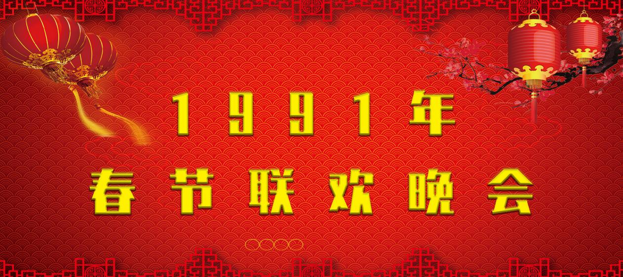 春晚|盼盼巴斯精彩表演，1991年春晚倪萍巧用四张白纸化解危机