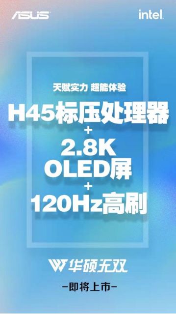 ifixit|华硕无双新品首爆：H45标压处理器 全球首款2.8K 120Hz OLED屏