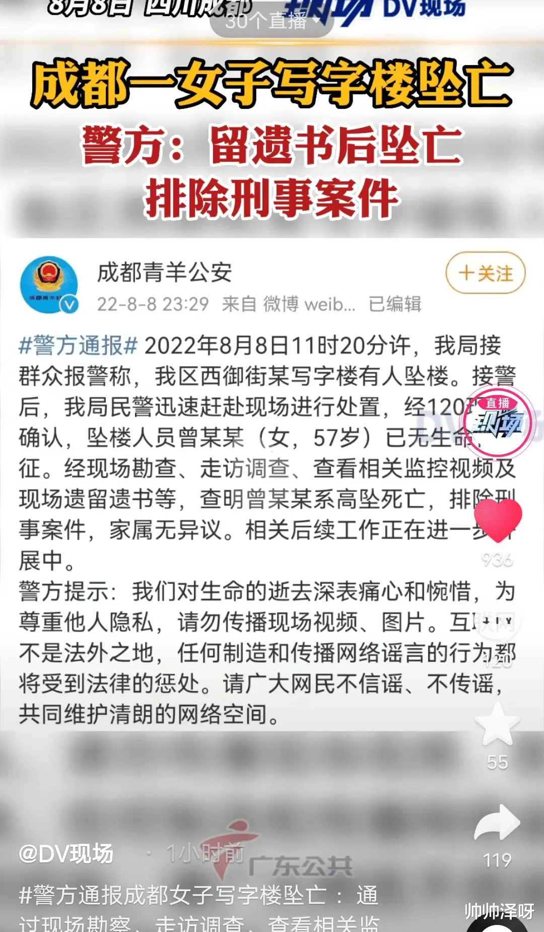 四川成都一57岁女子留下遗书后从高处跳下