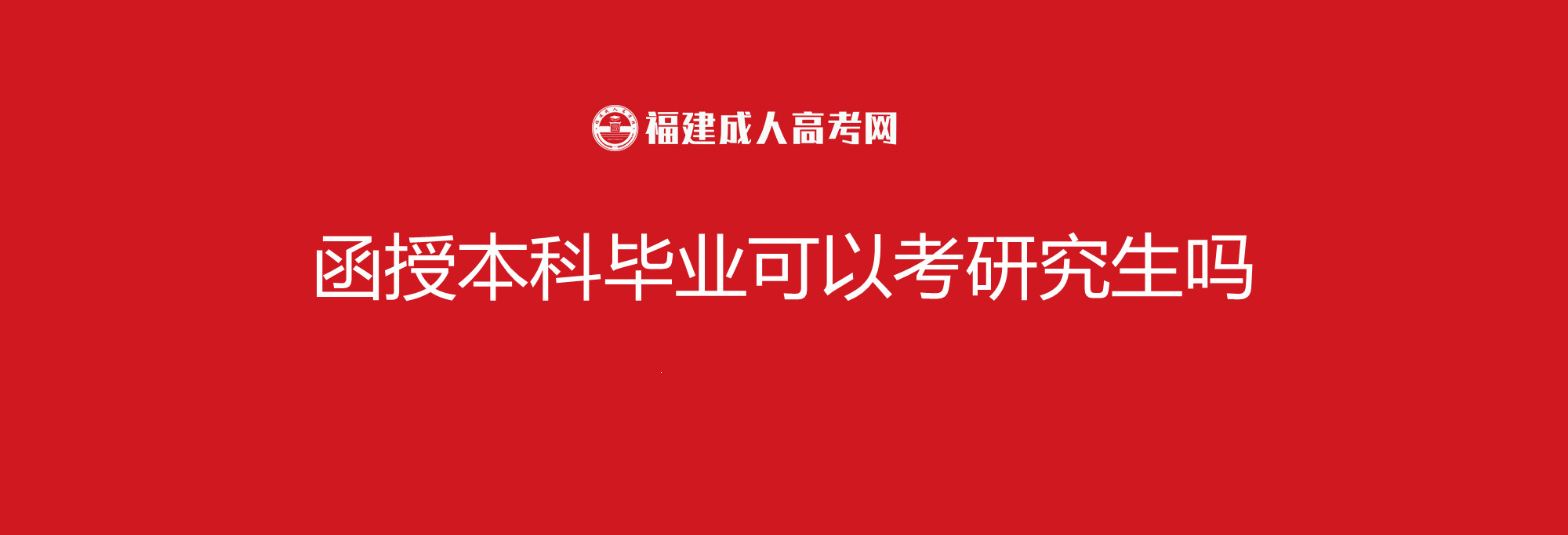 考研|函授本科毕业可以考研究生吗