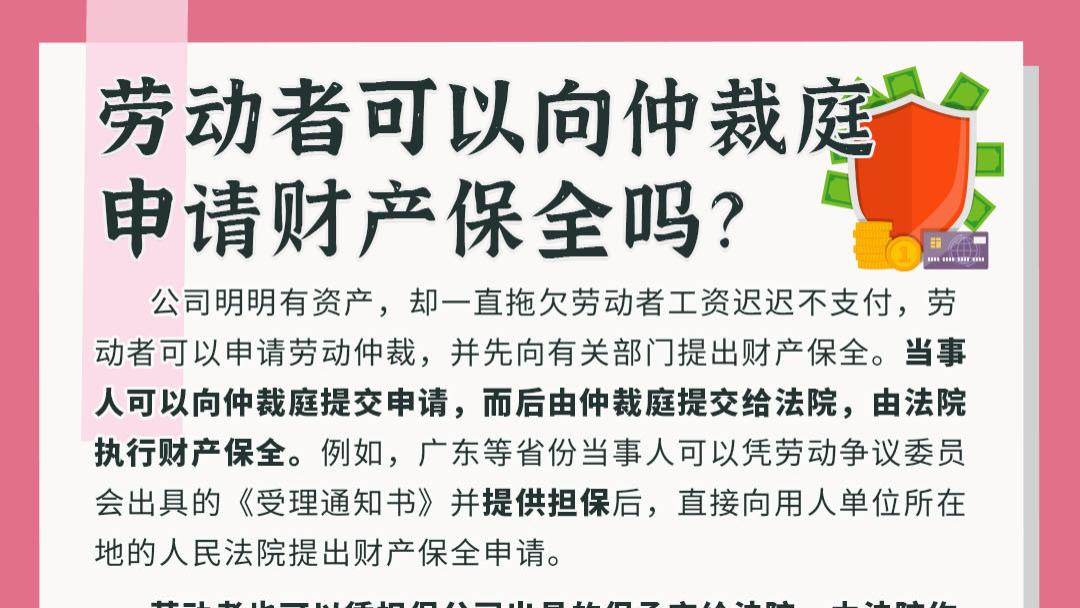 劳动者可以向仲裁庭申请财产保全吗？