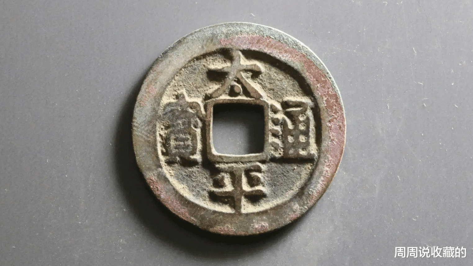 古钱币|有哪些古钱币适合我们随身佩戴？