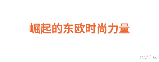 视野 | 东欧文化背景的设计师如何影响了当代时尚文化叙事？