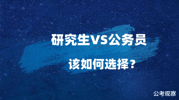 求职|研究生or公务员 普通家庭该如何选择?