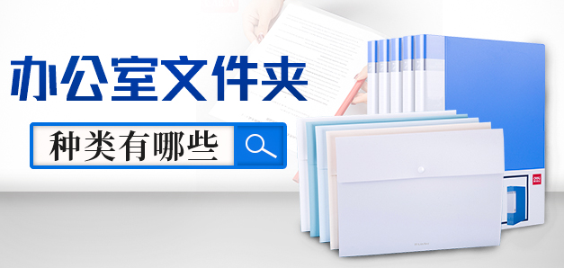 |办公室文件夹种类有哪些