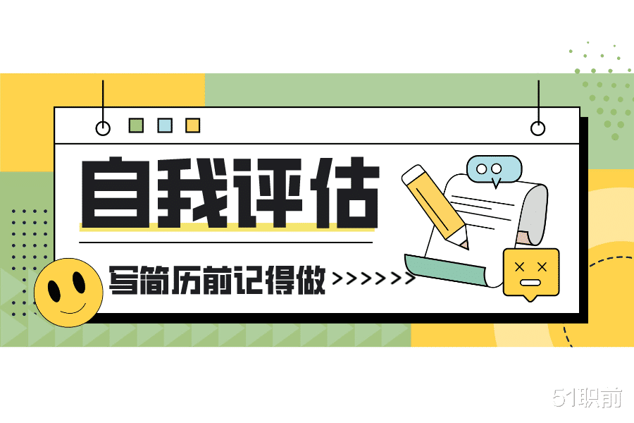 求职|写简历之前,你需要对自己做一个自我评估