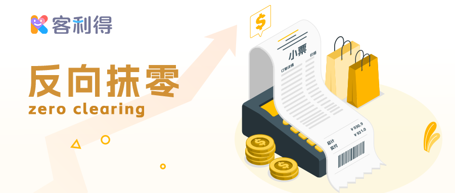 顾客消费930.9元被收931元,商家“反向抹零”被立案!