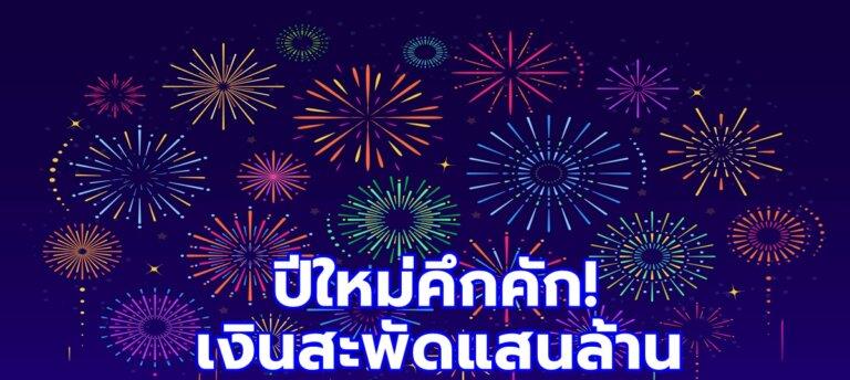 泰国新年期间民众消费支出或突破1000亿 同比增长20.1%