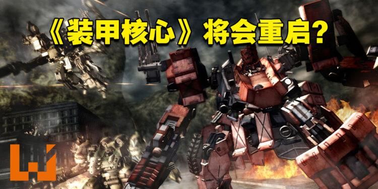 装甲核心|网传From Software重启《装甲核心》？新作泄露玩法具有魂类元素