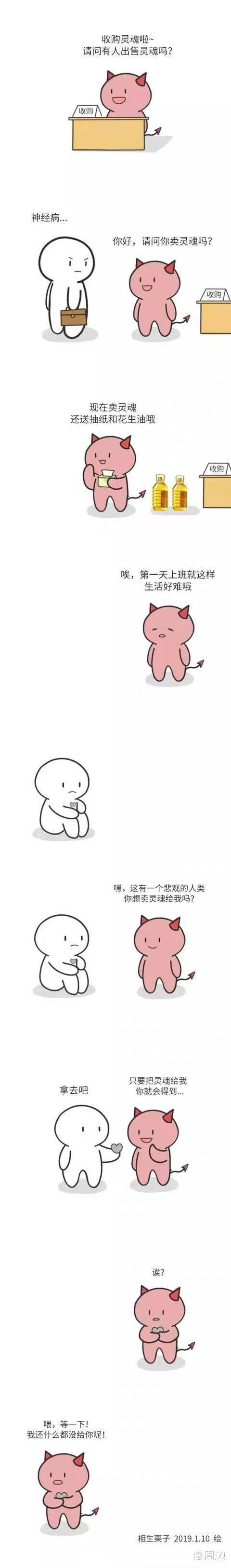 漫画|「短篇漫画」收购灵魂