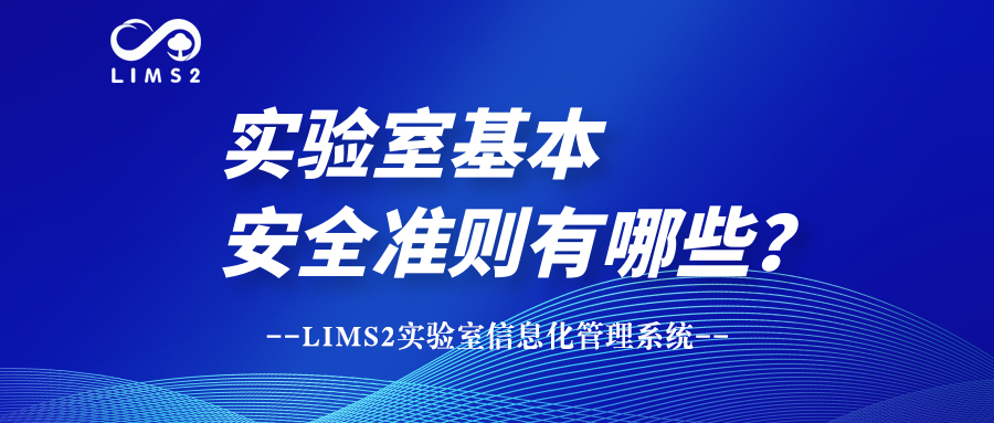 实验室基本安全准则有哪些？