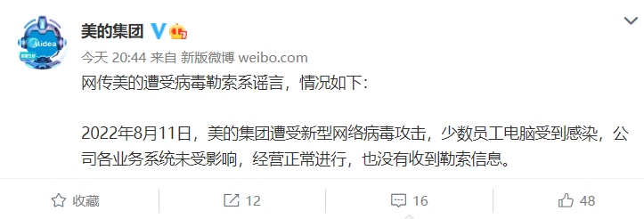 VR|被病毒勒索千万美元？美的回应：传闻系谣言 业务系统未受影响