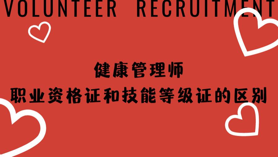 |健康管理师职业资格和技能等级的区别!