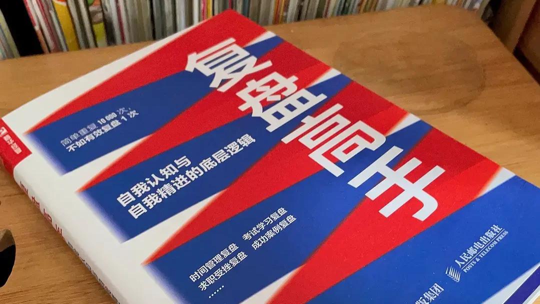 求职|《复盘高手》复盘，才是拉开人与人差距的关键