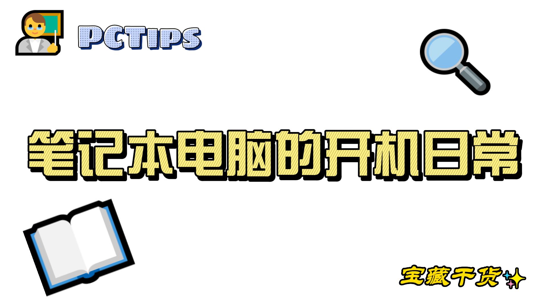 荣耀|笔记本电脑开机的日常（文字版）