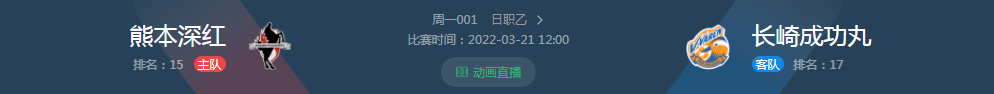 长崎|3/21两场赛事精析（赛事走向，数据分析，昨日推荐中单）