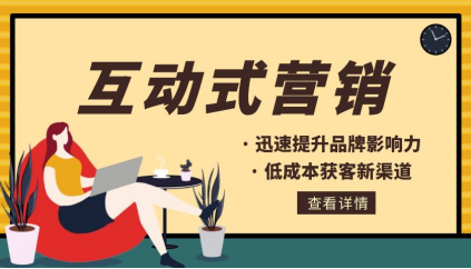 C++|互动式营销对企业营销推广有什么好处？带你做个全面了解