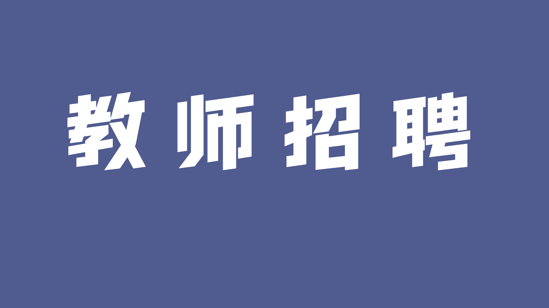 校园招聘|西安经济技术开发区管理委员会教育局2022年进校园招聘公告