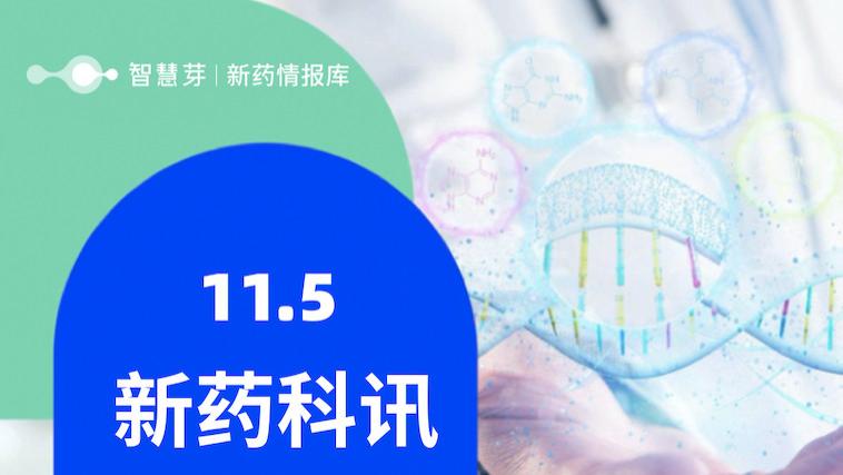 全球新药进展早知道11.05