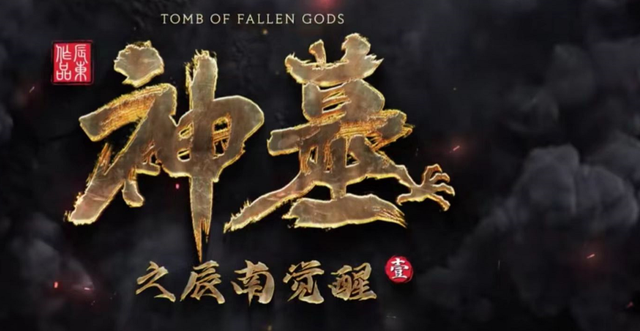 刘亦菲|神墓预告出炉,第一女主成楚钰,雾霾画质被群嘲,果然是若森风格