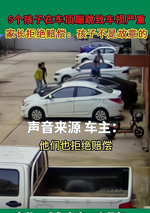 网友爆料5名孩子踩坏新车天窗后家长拒绝赔偿,来听家长怎么说